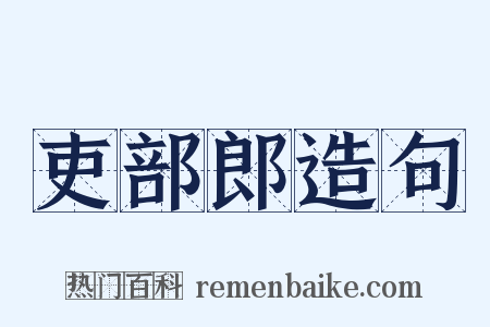 吏部郎造句是什么意思的图片
